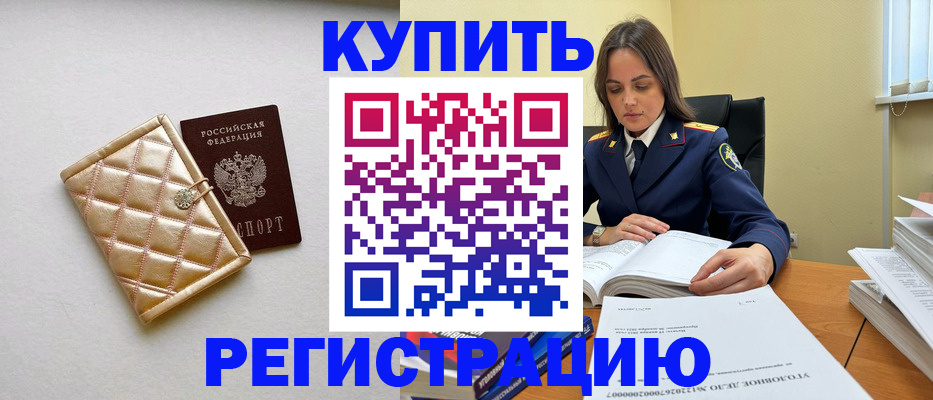 временная регистрация недорого в Байкальске